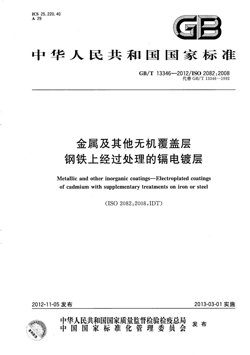 GBT 13346-2012 金属及其它无机覆盖层  钢铁上经过处理的镉电镀层