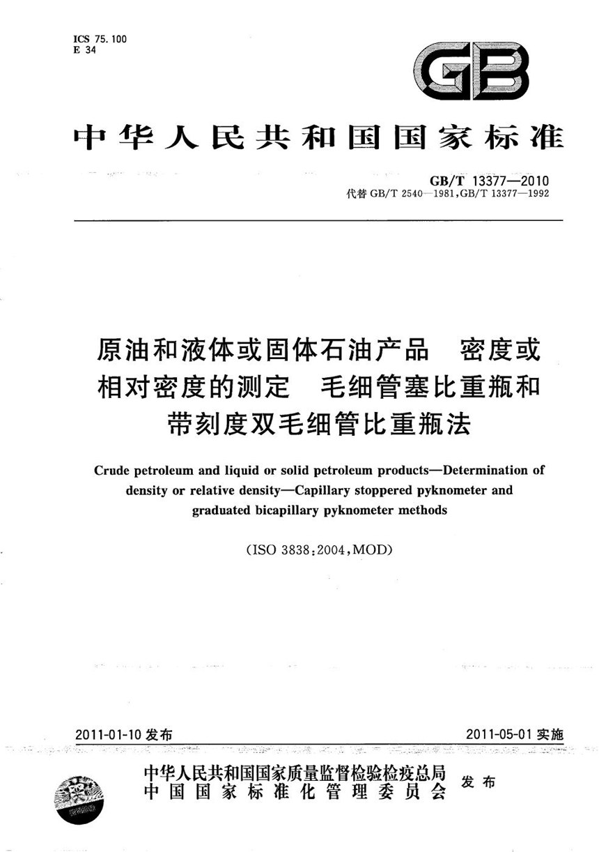 GBT 13377-2010 原油和液体或固体石油产品  密度或相对密度的测定  毛细管塞比重瓶和带刻度双毛细管比重瓶法