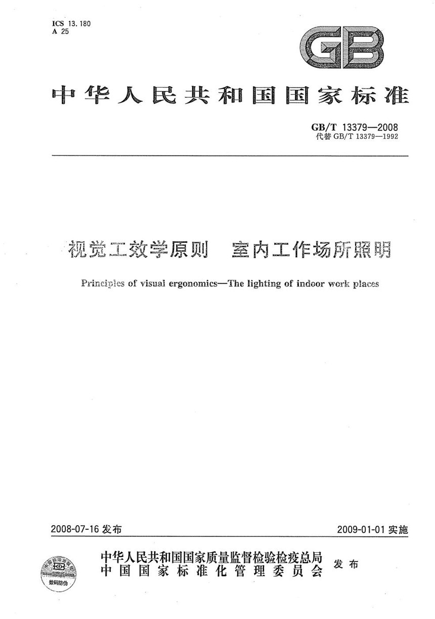 GBT 13379-2008 视觉工效学原则 室内工作场所照明