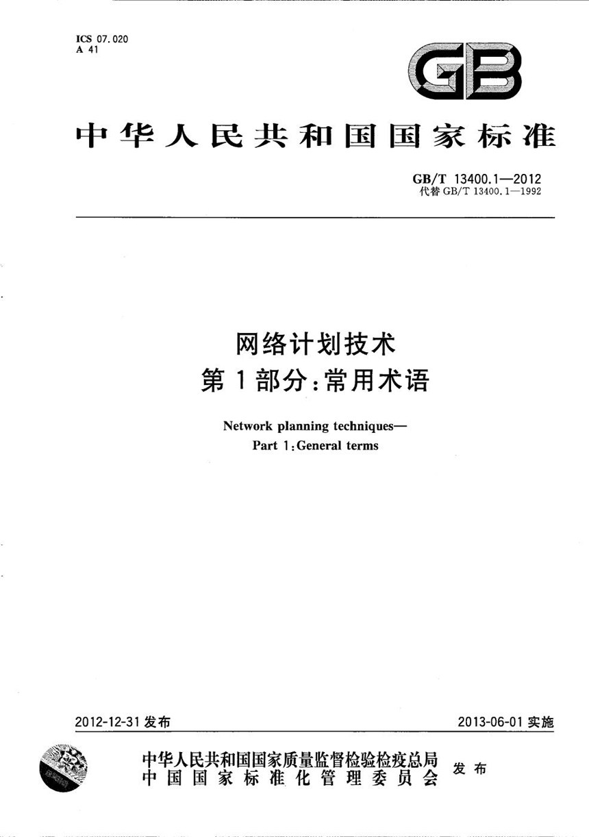 GBT 13400.1-2012 网络计划技术  第1部分：常用术语