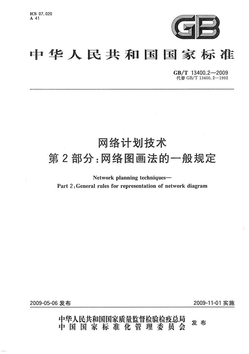 GBT 13400.2-2009 网络计划技术  第2部分：网络图画法的一般规定