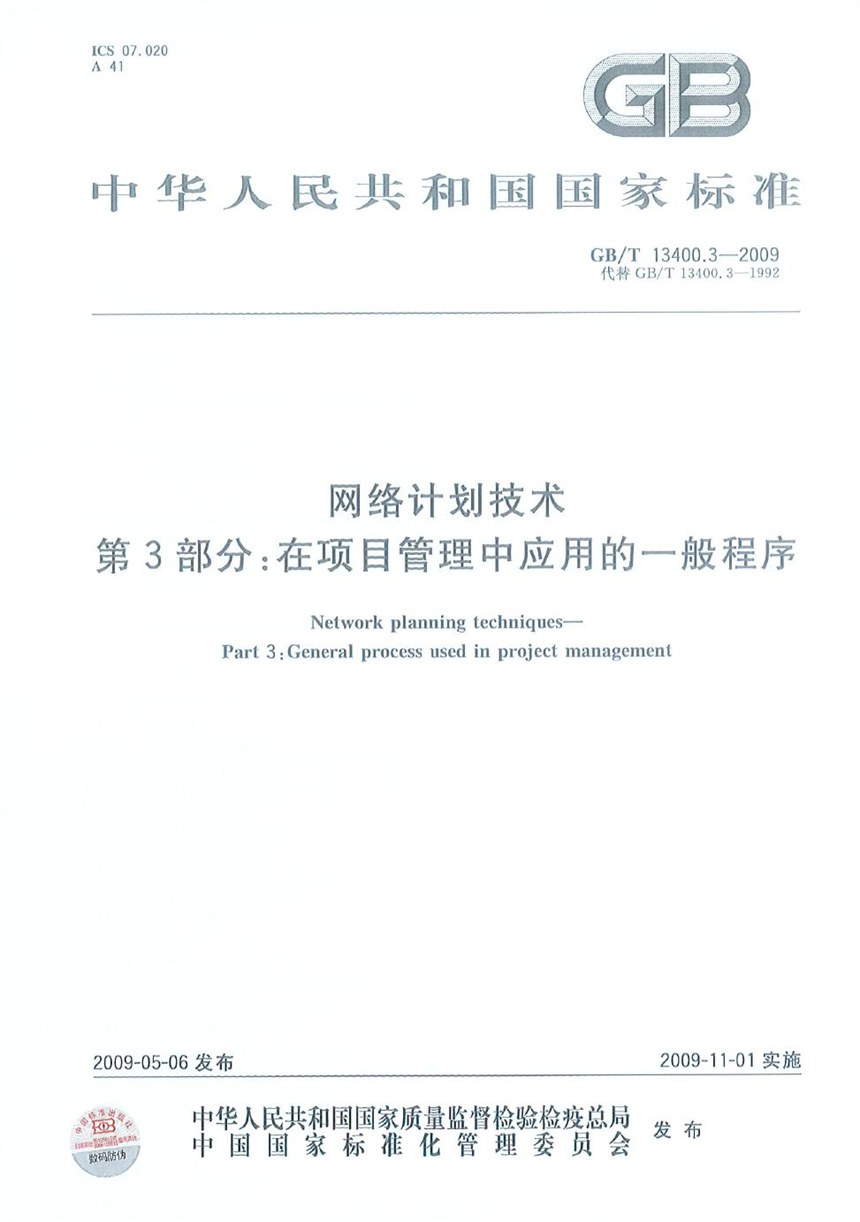 GBT 13400.3-2009 网络计划技术  第3部分：在项目管理中应用的一般程序