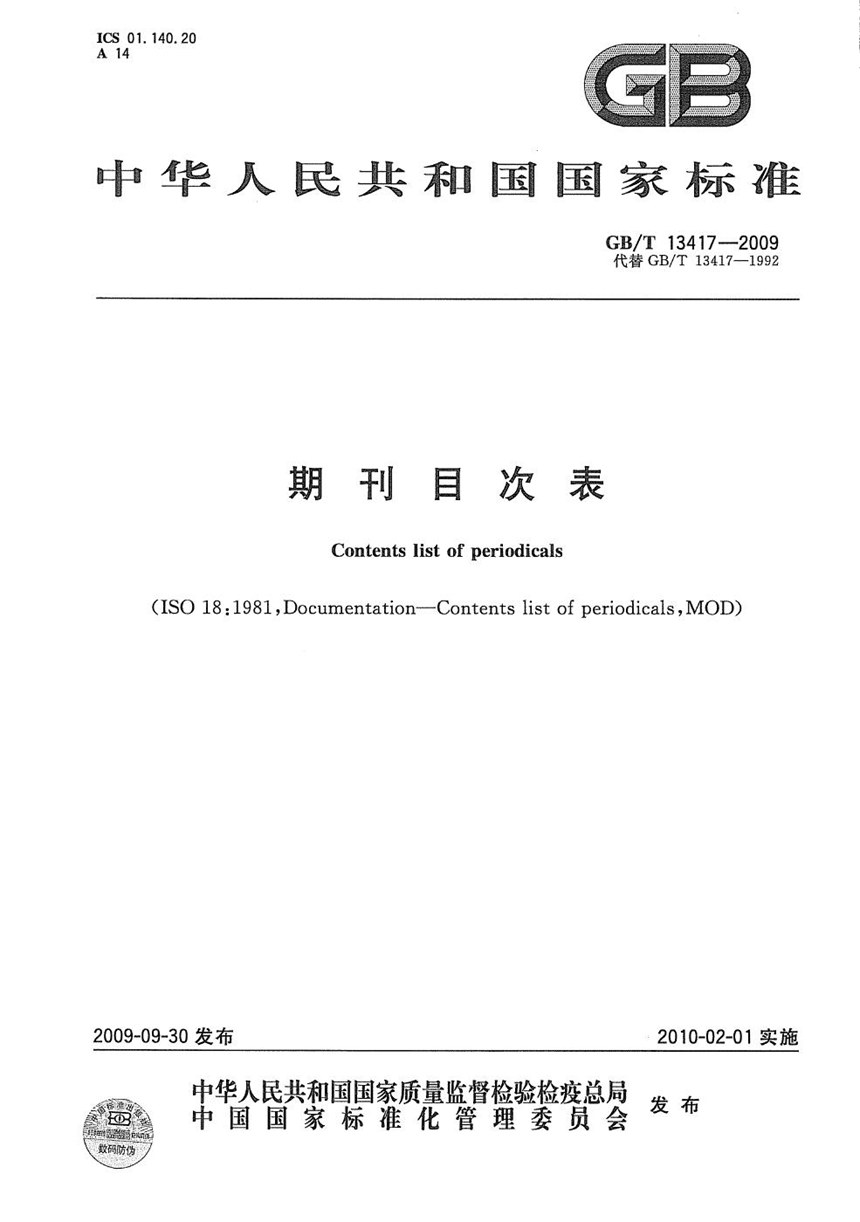 GBT 13417-2009 期刊目次表