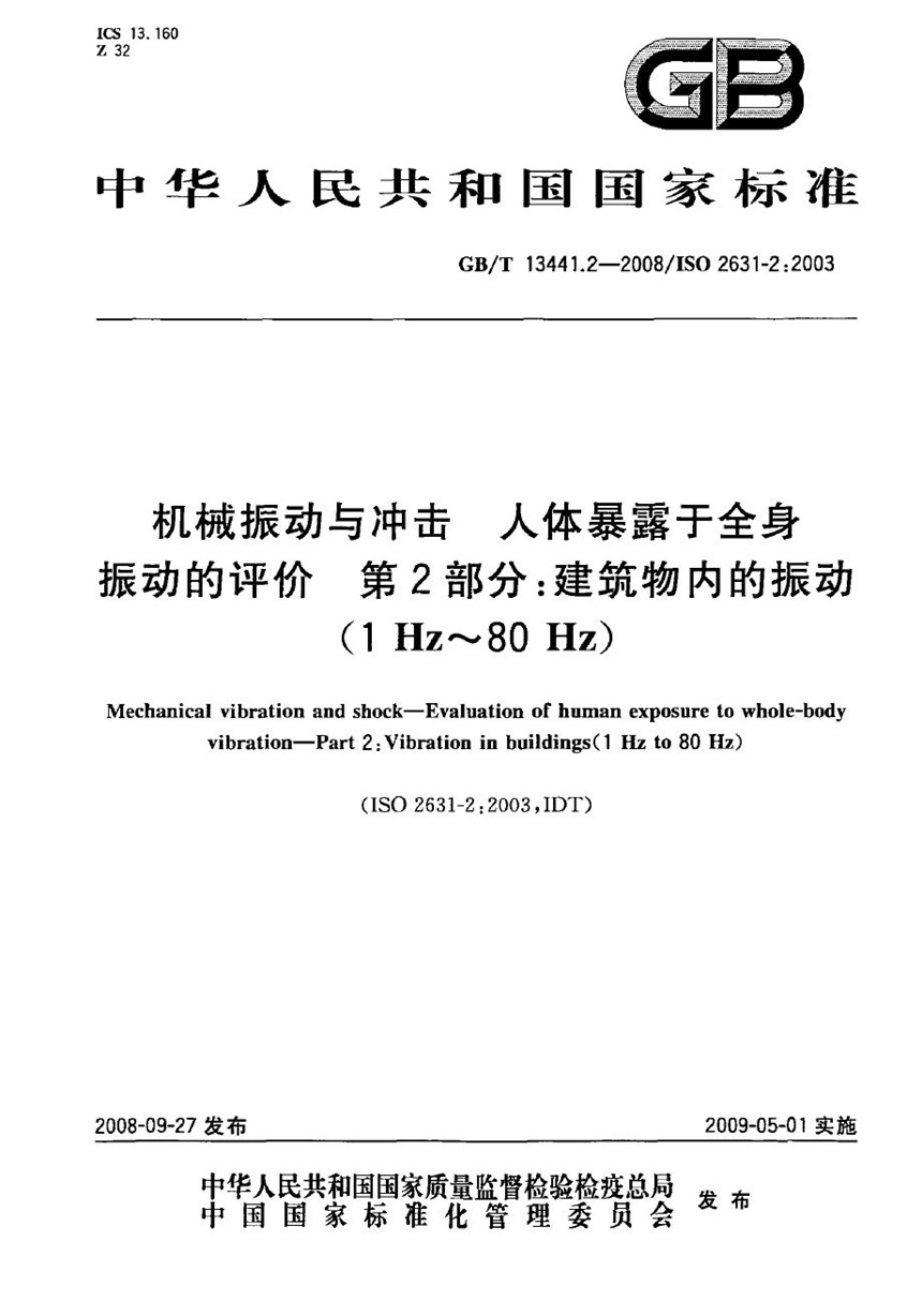 GBT 13441.2-2008 机械振动与冲击  人体暴露于全身振动的评价  第2部分：建筑物内的振动（1Hz～80Hz）