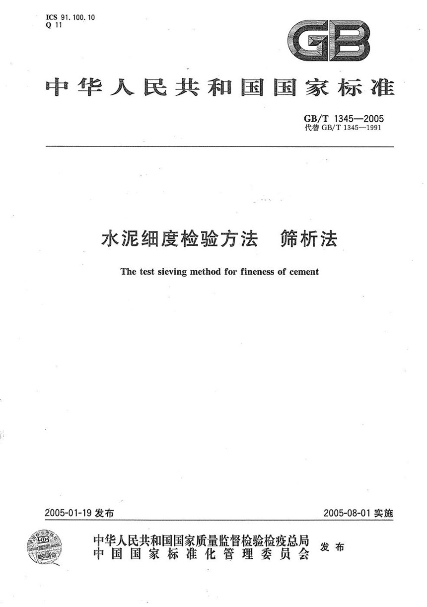 GBT 1345-2005 水泥细度检验方法  筛析法