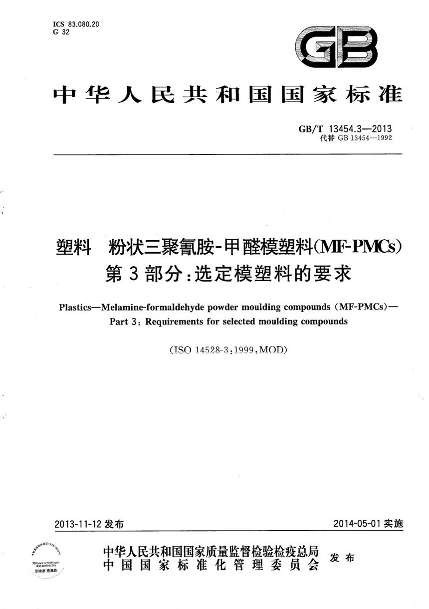 GBT 13454.3-2013 塑料  粉状三聚氰胺-甲醛模塑料 (MF-PMCs)  第3部分：选定模塑料的要求