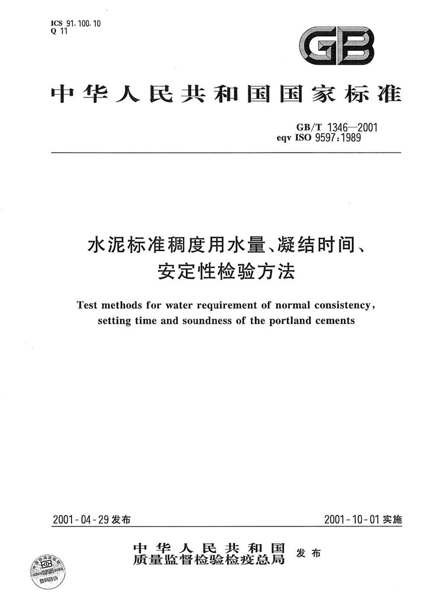 GBT 1346-2001 水泥标准稠度用水量、凝结时间、安定性检验方法