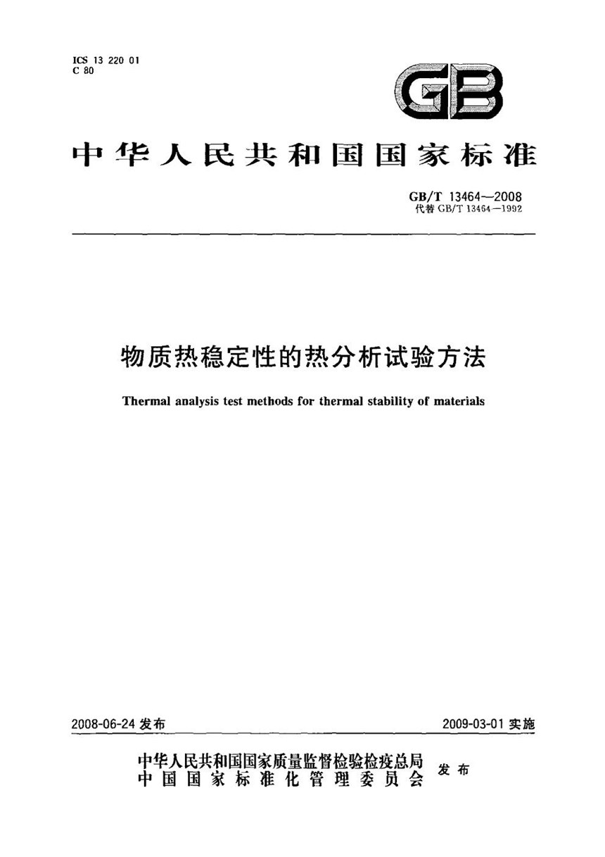 GBT 13464-2008 物质热稳定性的热分析试验方法