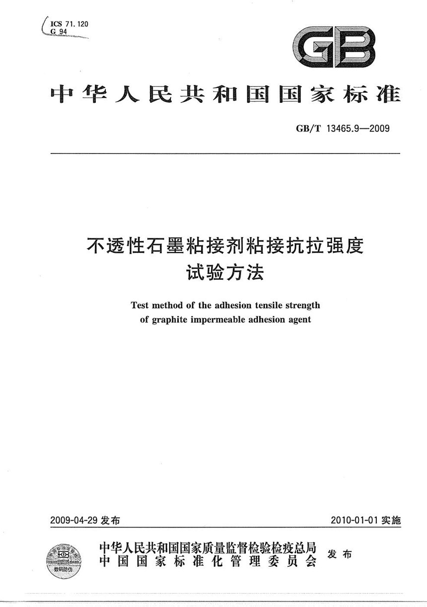 GBT 13465.9-2009 不透性石墨粘接剂粘接抗拉强度试验方法