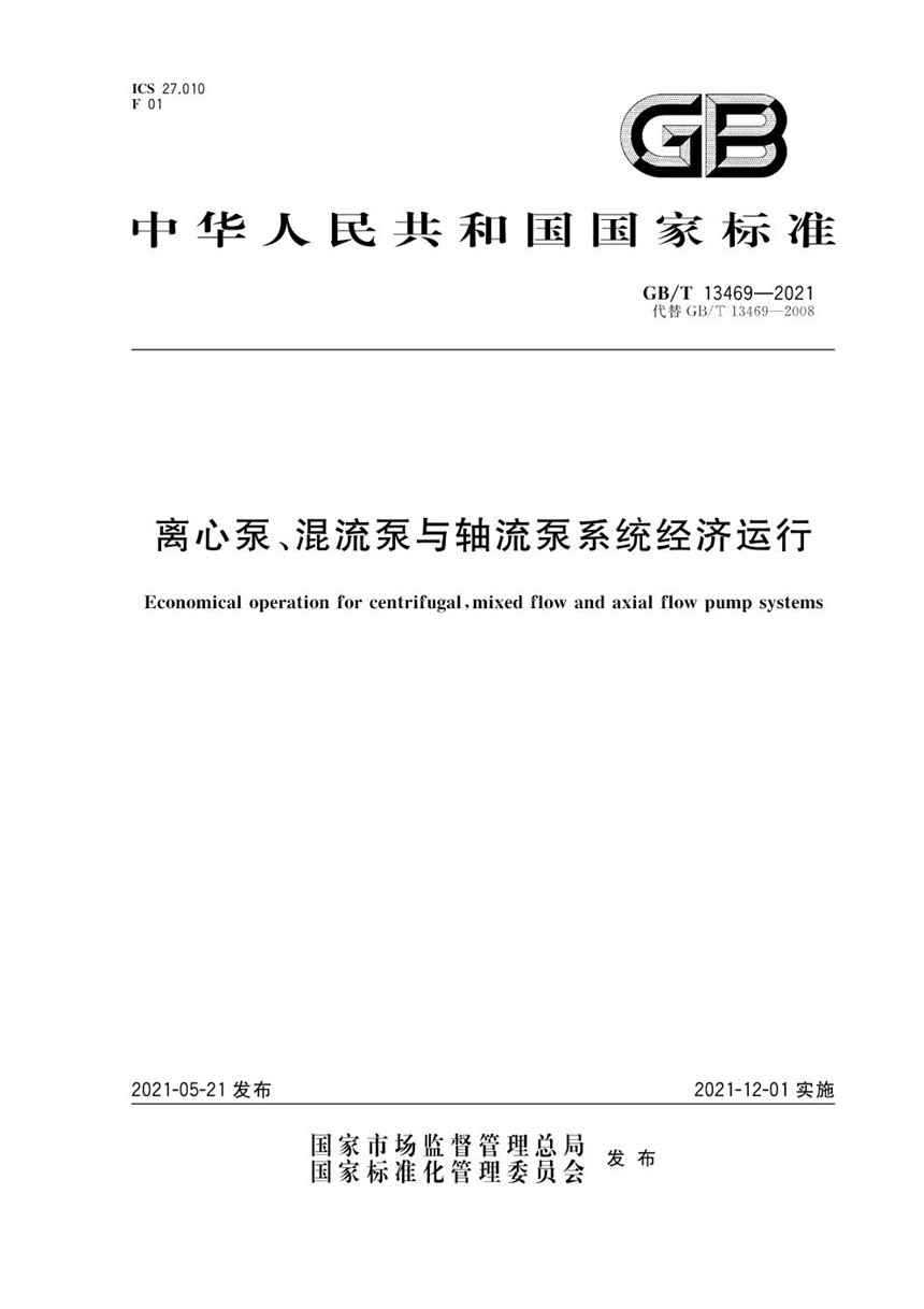 GBT 13469-2021 离心泵、混流泵与轴流泵系统经济运行