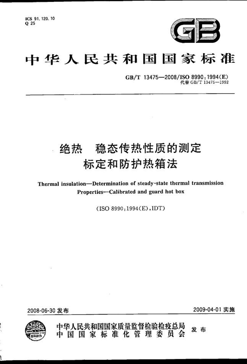 GBT 13475-2008 绝热  稳态传热性质的测定  标定和防护热箱法