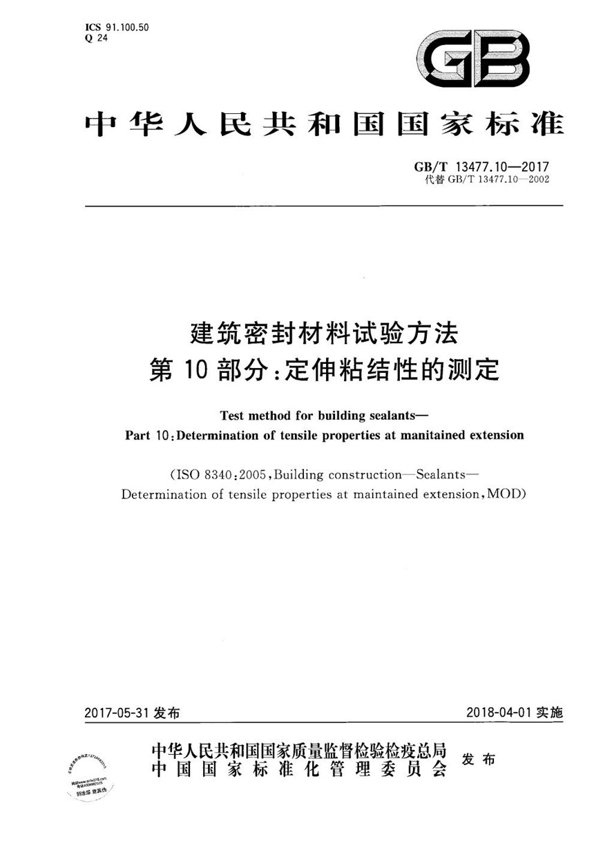 GBT 13477.10-2017 建筑密封材料试验方法 第10部分：定伸粘结性的测定