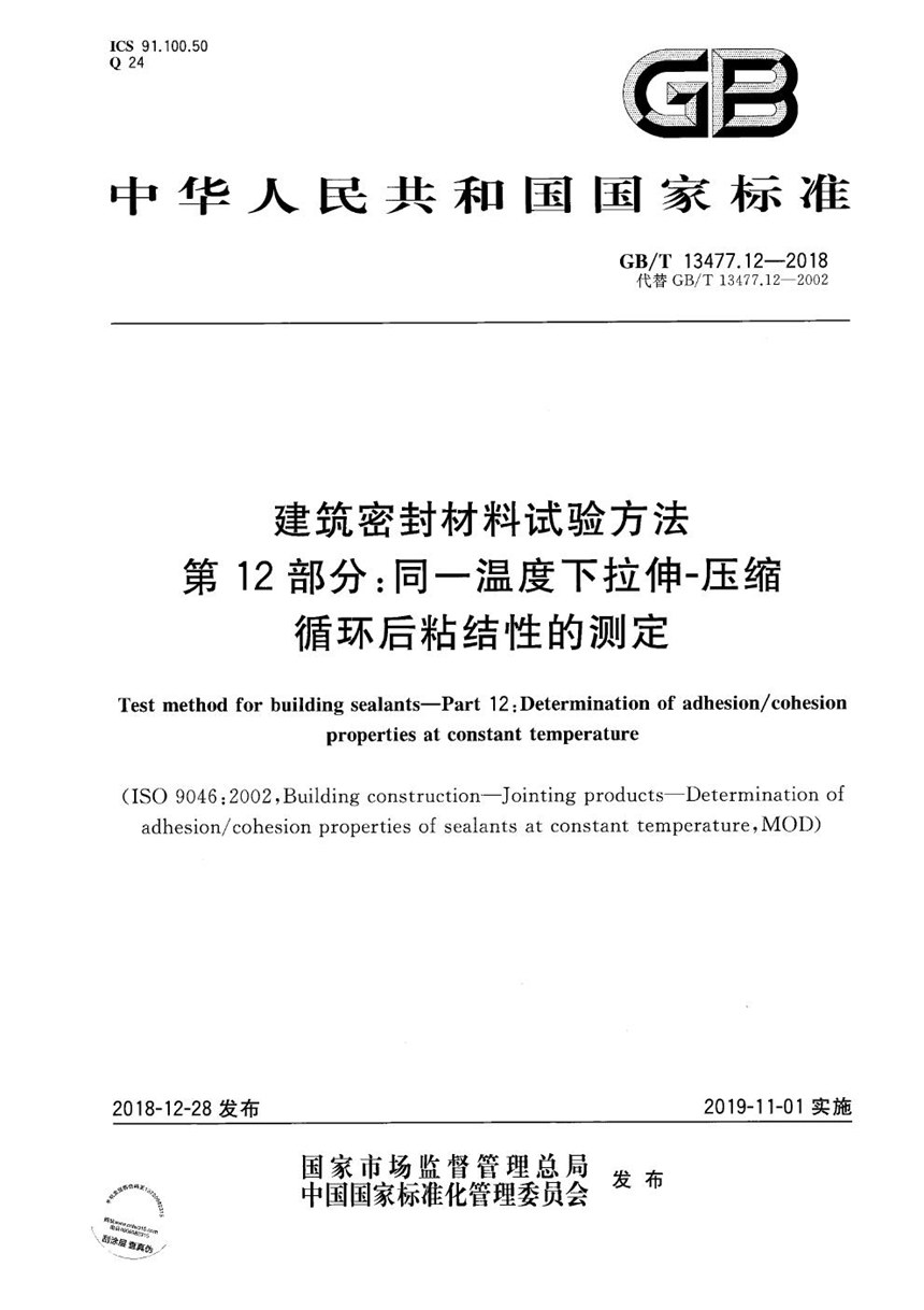 GBT 13477.12-2018 建筑密封材料试验方法  第12部分：同一温度下拉伸-压缩循环后粘结性的测定