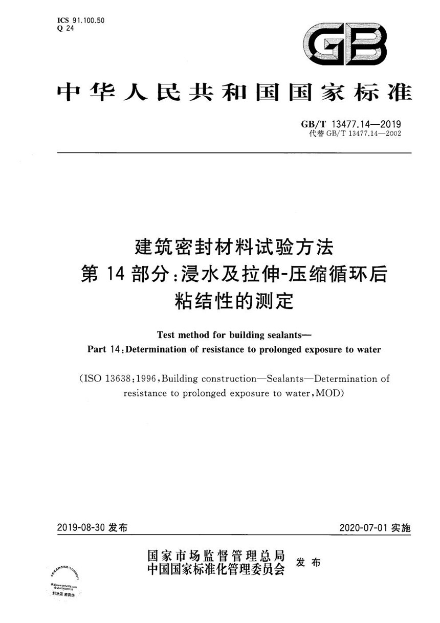 GBT 13477.14-2019 建筑密封材料试验方法  第14部分：浸水及拉伸-压缩循环后粘结性的测定