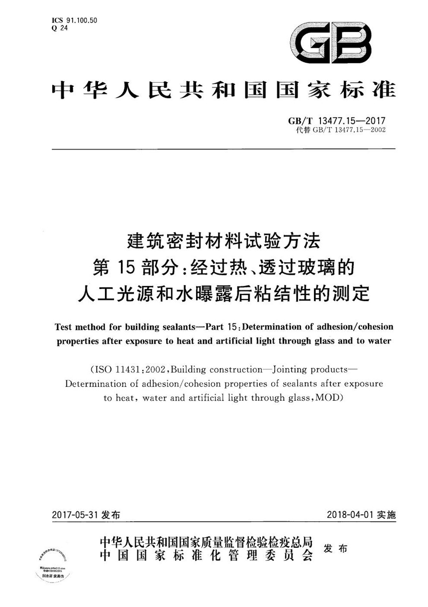 GBT 13477.15-2017 建筑密封材料试验方法 第15部分：经过热、透过玻璃的人工光源和水曝露后粘结性的测定