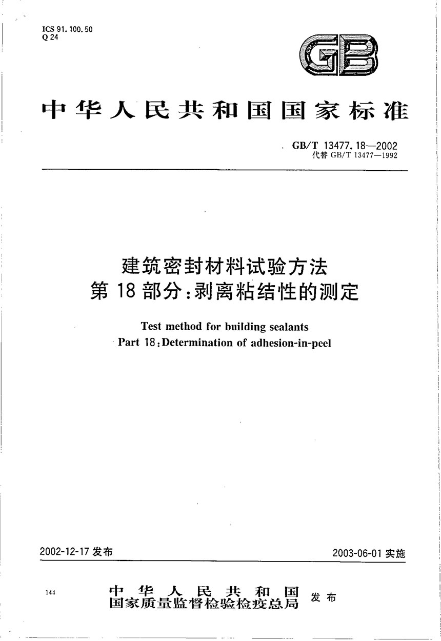 GBT 13477.18-2002 建筑密封材料试验方法  第18部分:剥离粘结性的测定