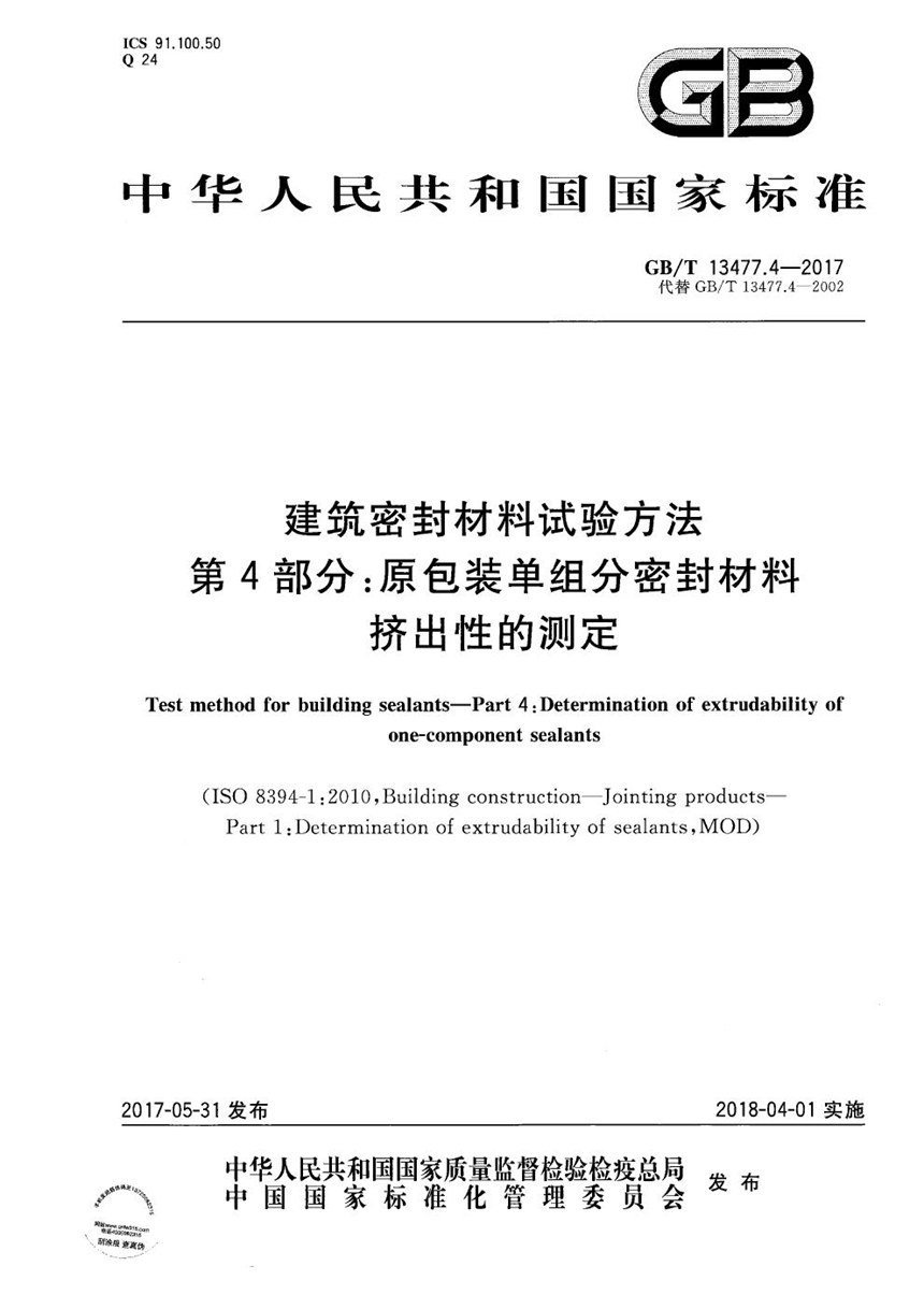 GBT 13477.4-2017 建筑密封材料试验方法 第4部分：原包装单组分密封材料挤出性的测定