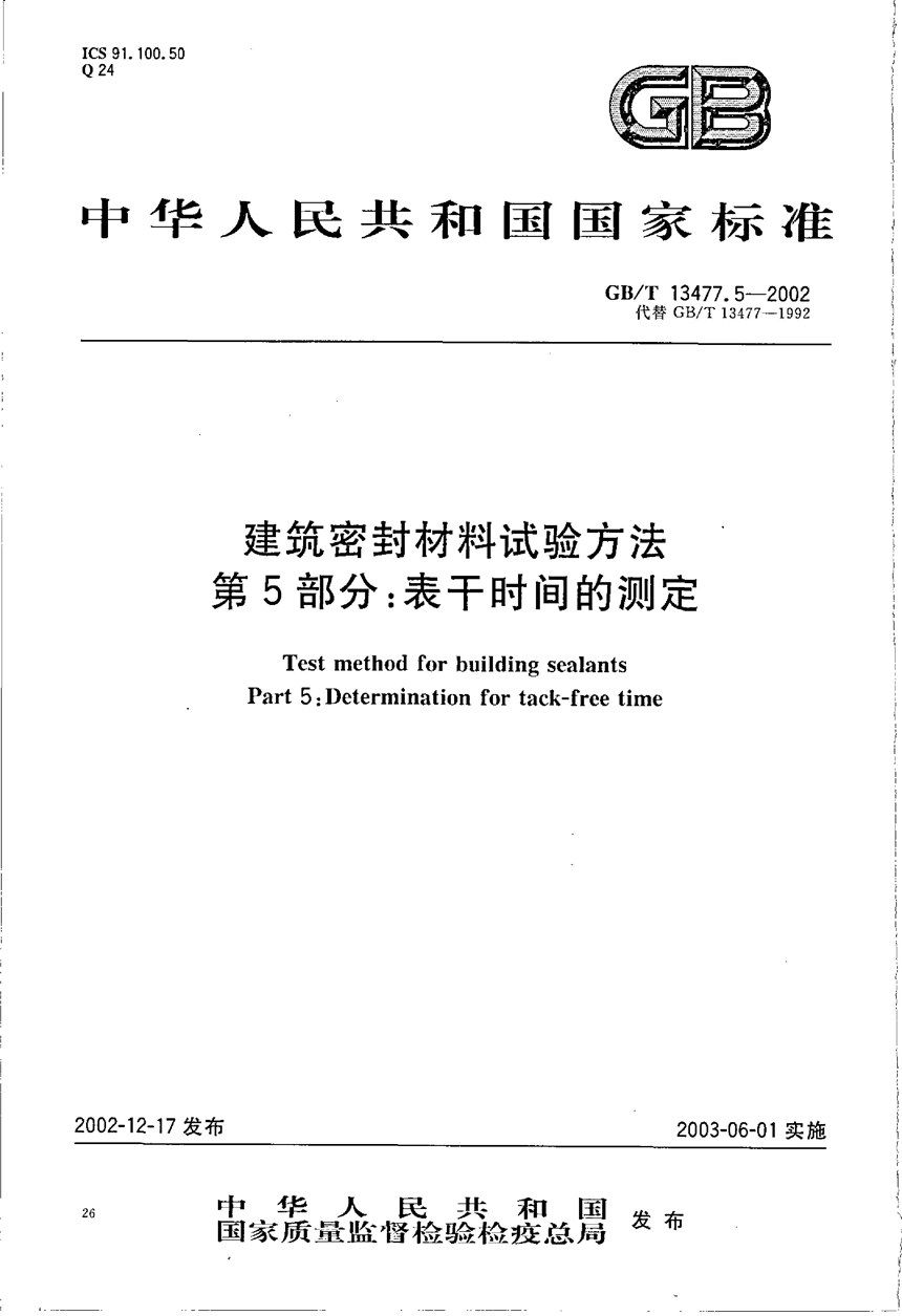 GBT 13477.5-2002 建筑密封材料试验方法  第5部分:表干时间的测定