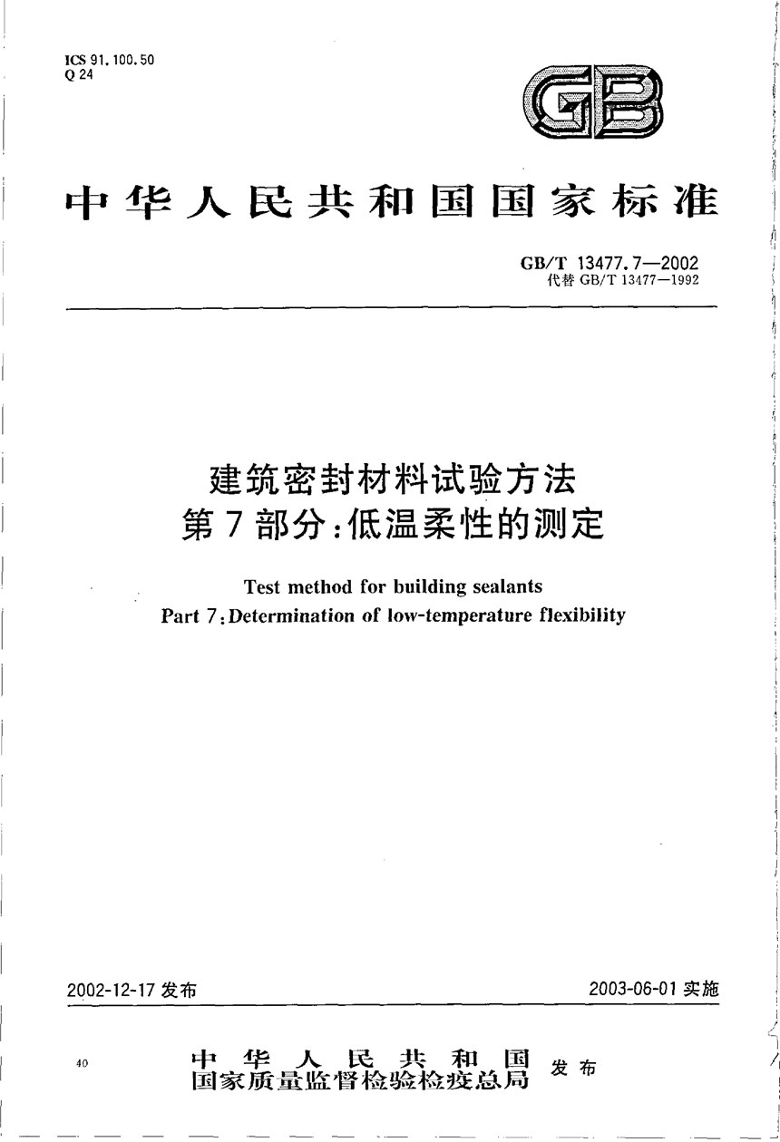 GBT 13477.7-2002 建筑密封材料试验方法  第7部分:低温柔性的测定