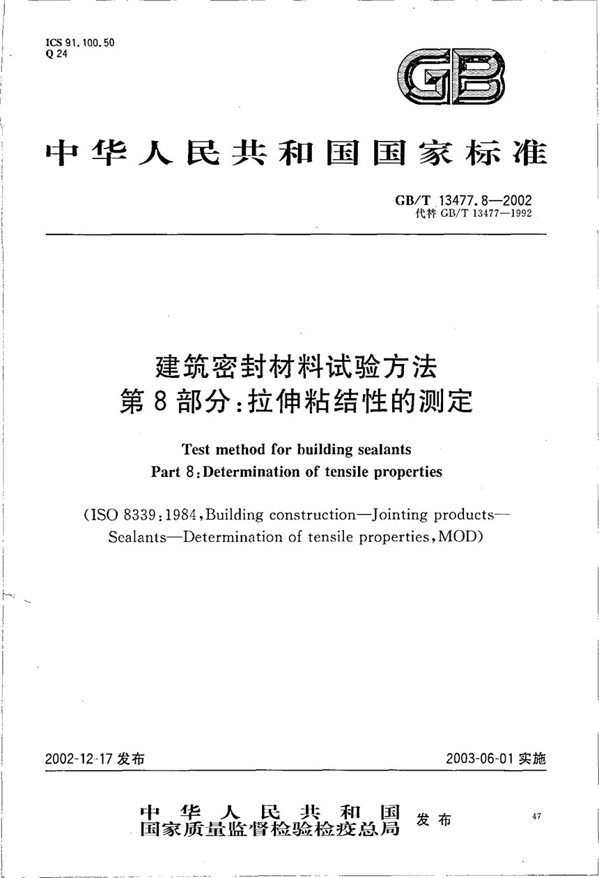 GBT 13477.8-2002 建筑密封材料试验方法  第8部分:拉伸粘结性的测定