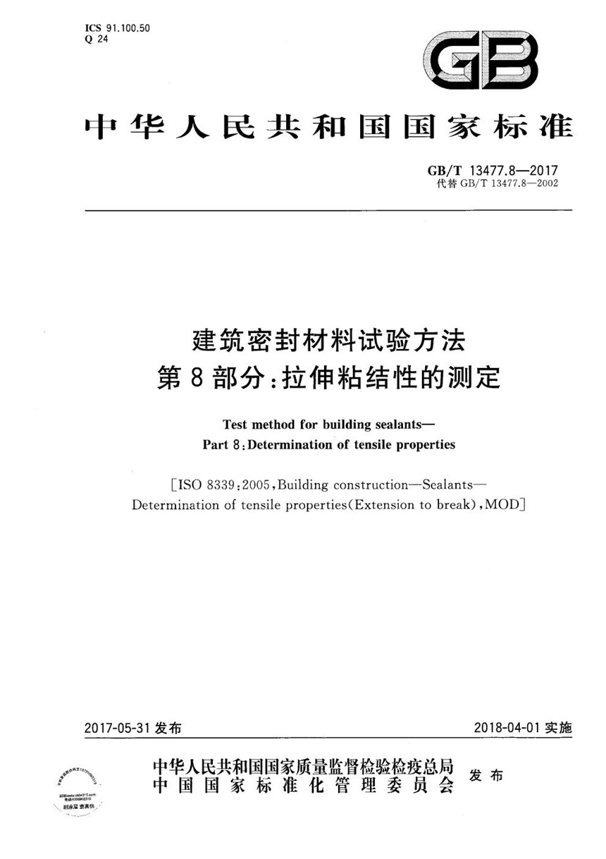 GBT 13477.8-2017 建筑密封材料试验方法 第8部分：拉伸粘结性的测定