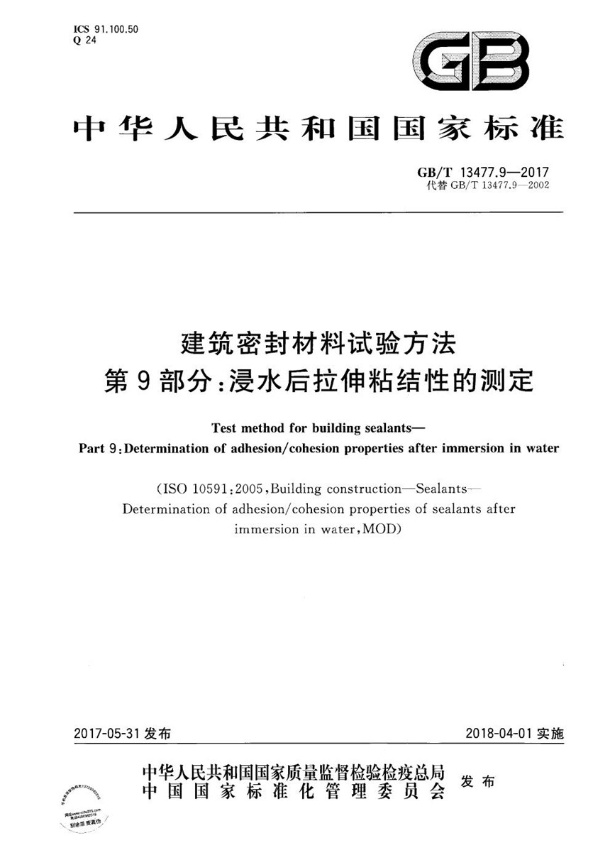 GBT 13477.9-2017 建筑密封材料试验方法 第9部分：浸水后拉伸粘结性的测定