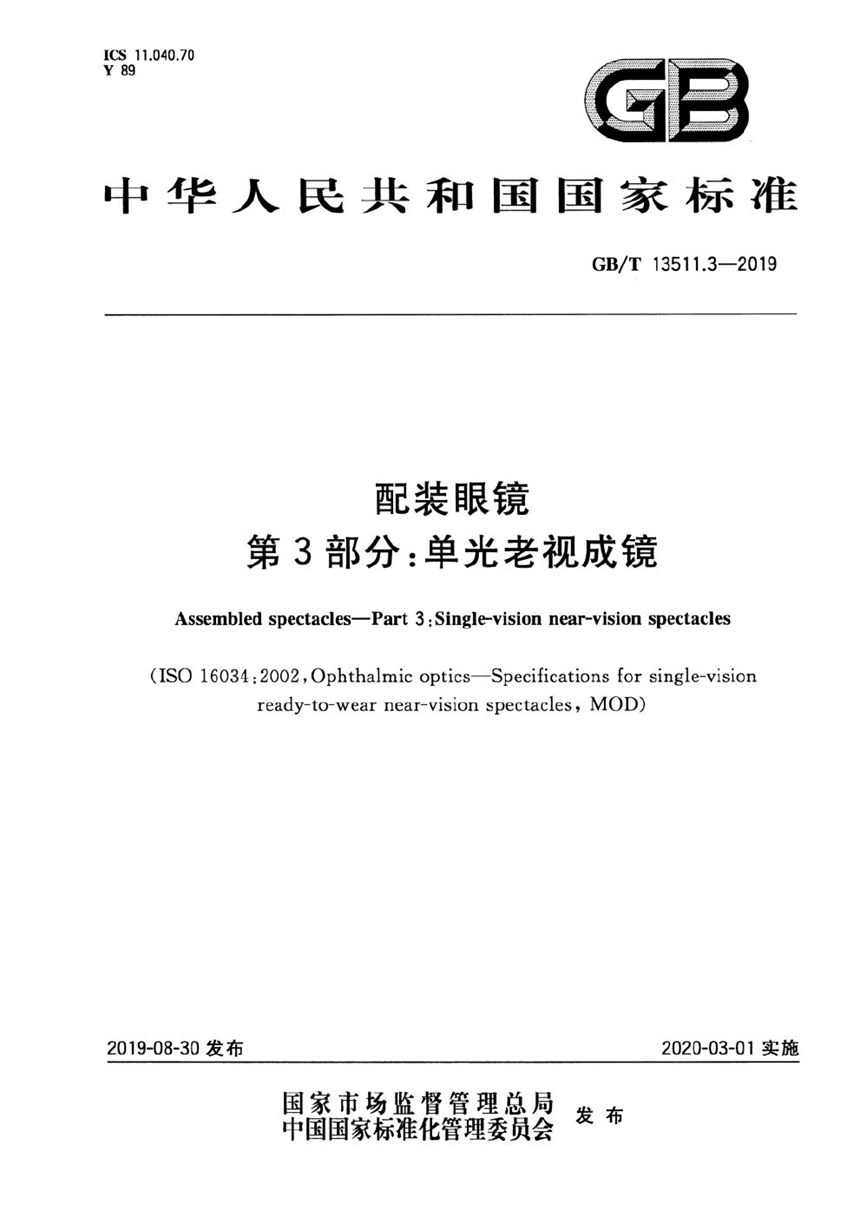 GBT 13511.3-2019 配装眼镜 第3部分：单光老视成镜