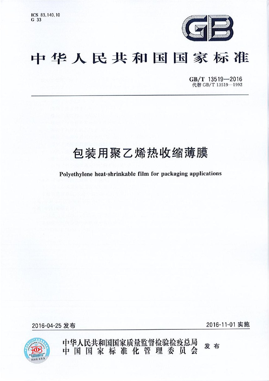 GBT 13519-2016 包装用聚乙烯热收缩薄膜