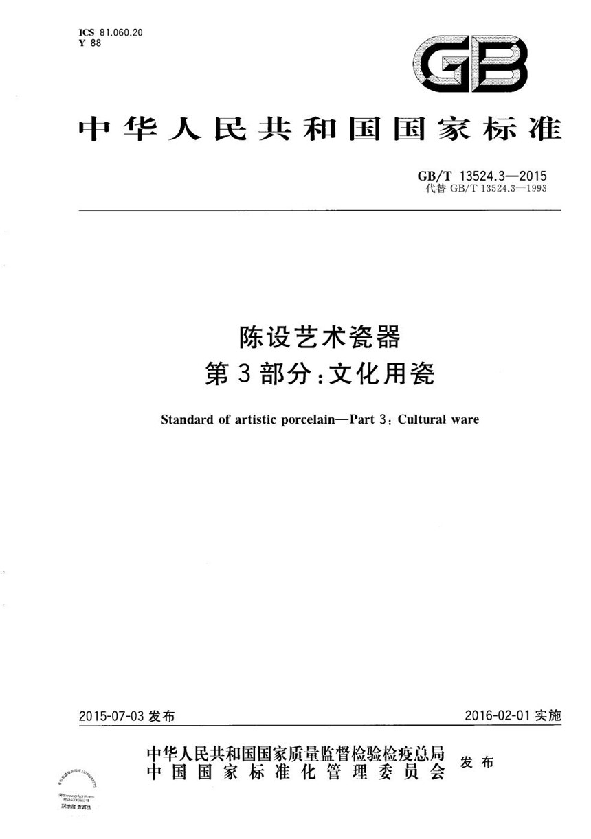 GBT 13524.3-2015 陈设艺术瓷器  第3部分：文化用瓷