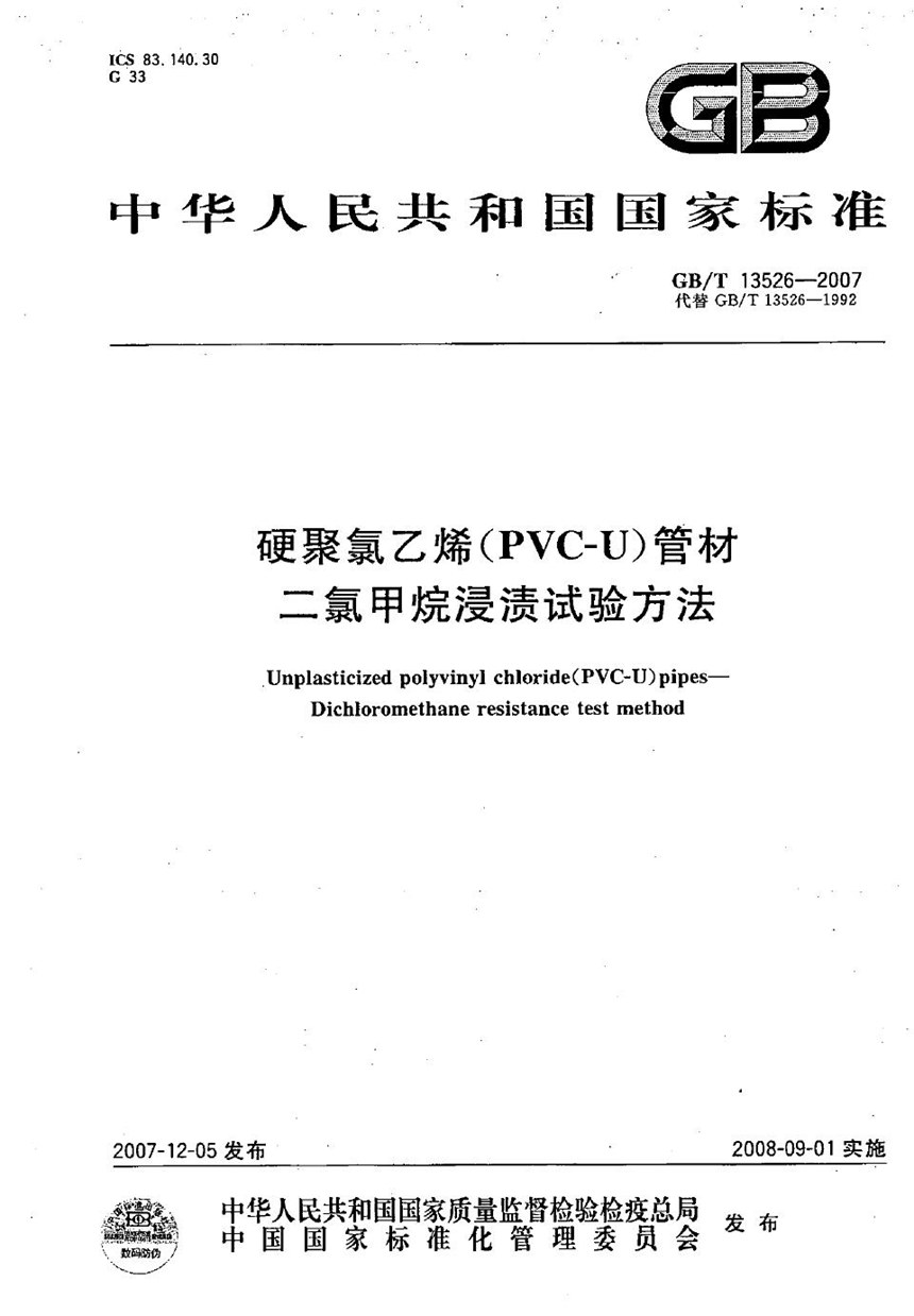 GBT 13526-2007 硬聚氯乙烯(PVC-U) 管材  二氯甲烷浸渍试验方法