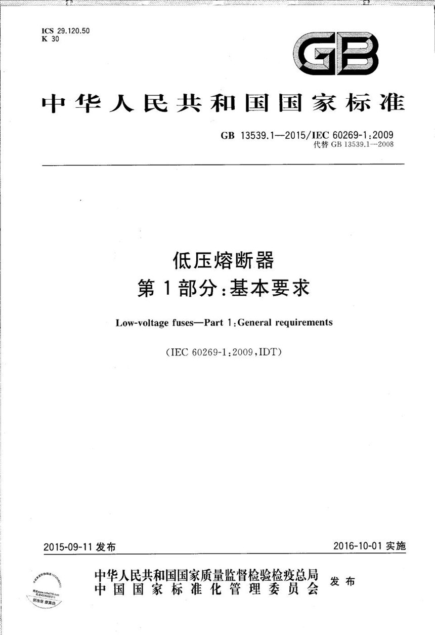 GBT 13539.1-2015 低压熔断器  第1部分：基本要求