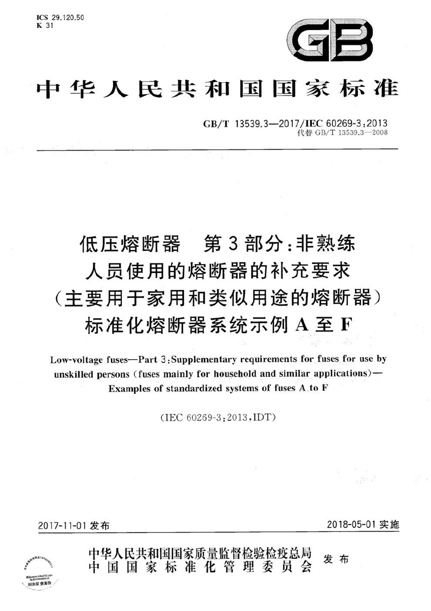 GBT 13539.3-2017 低压熔断器 第3部分: 非熟练人员使用的熔断器的补充要求 (主要用于家用和类似用途的熔断器) 标准化熔断器系统示例A至F