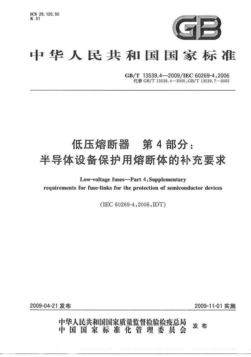 GBT 13539.4-2009 低压熔断器  第4部分：半导体设备保护用熔断体的补充要求