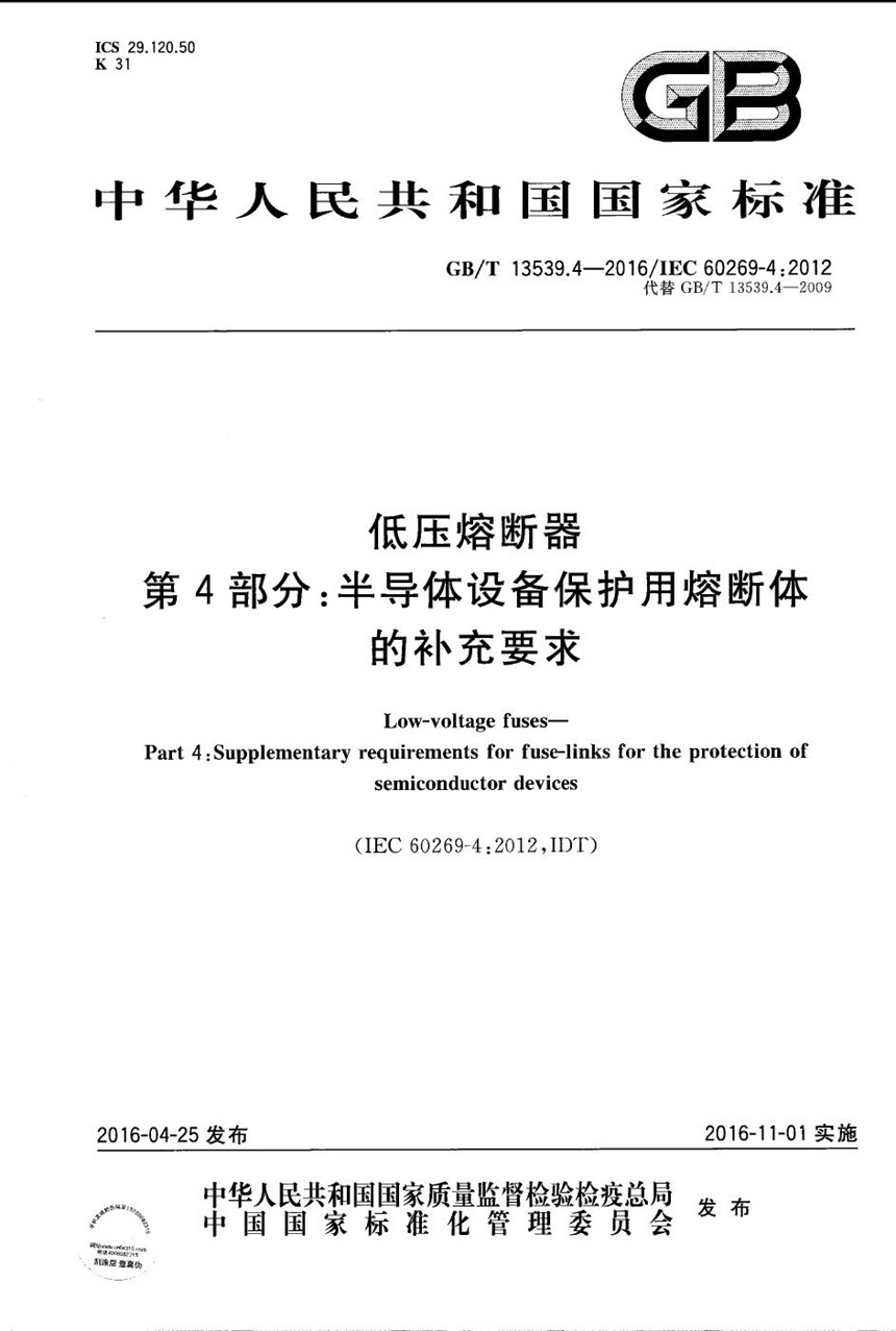 GBT 13539.4-2016 低压熔断器  第4部分：半导体设备保护用熔断体的补充要求