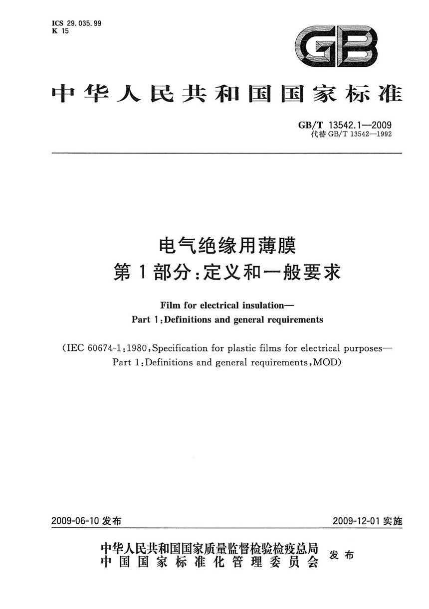 GBT 13542.1-2009 电气绝缘用薄膜  第1部分：定义和一般要求