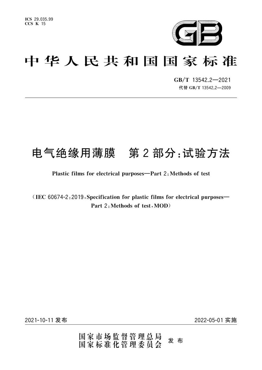 GBT 13542.2-2021 电气绝缘用薄膜 第2部分：试验方法