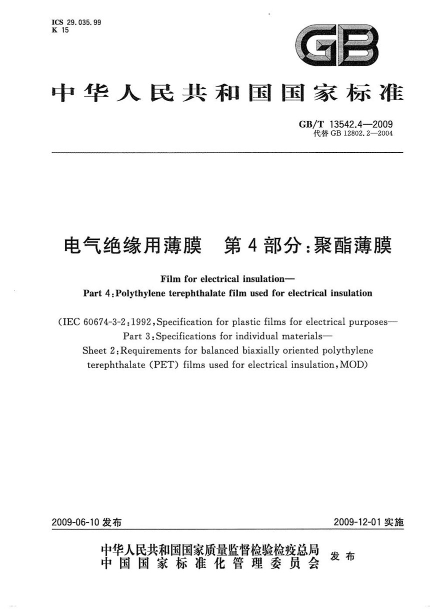 GBT 13542.4-2009 电气绝缘用薄膜  第4部分：聚酯薄膜