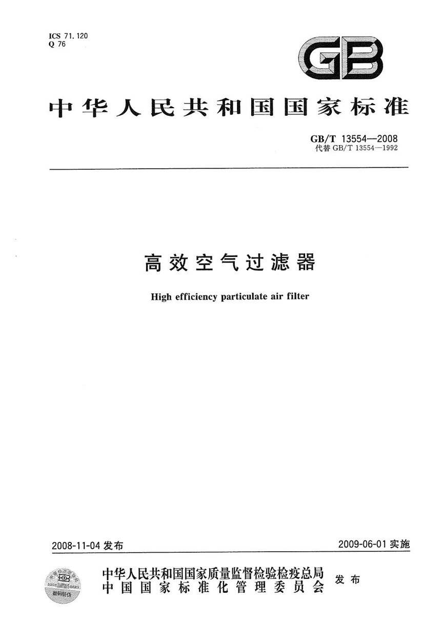 GBT 13554-2008 高效空气过滤器