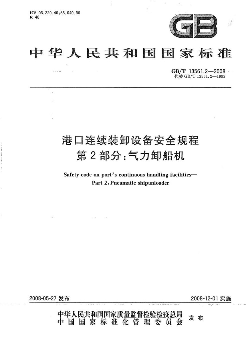 GBT 13561.2-2008 港口连续装卸设备安全规程  第2部分：气力卸船机