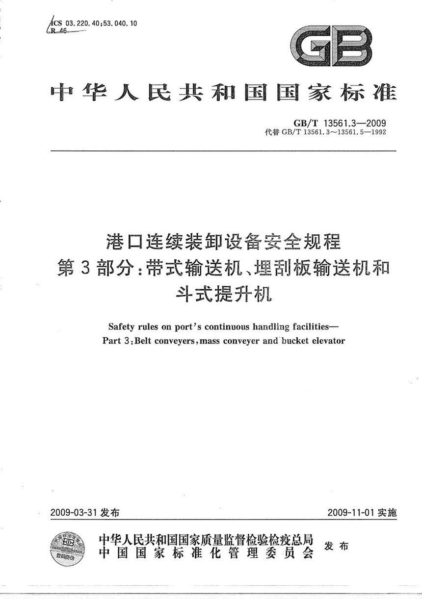 GBT 13561.3-2009 港口连续装卸设备安全规程  第3部分：带式输送机、埋刮板输送机和斗式提升机