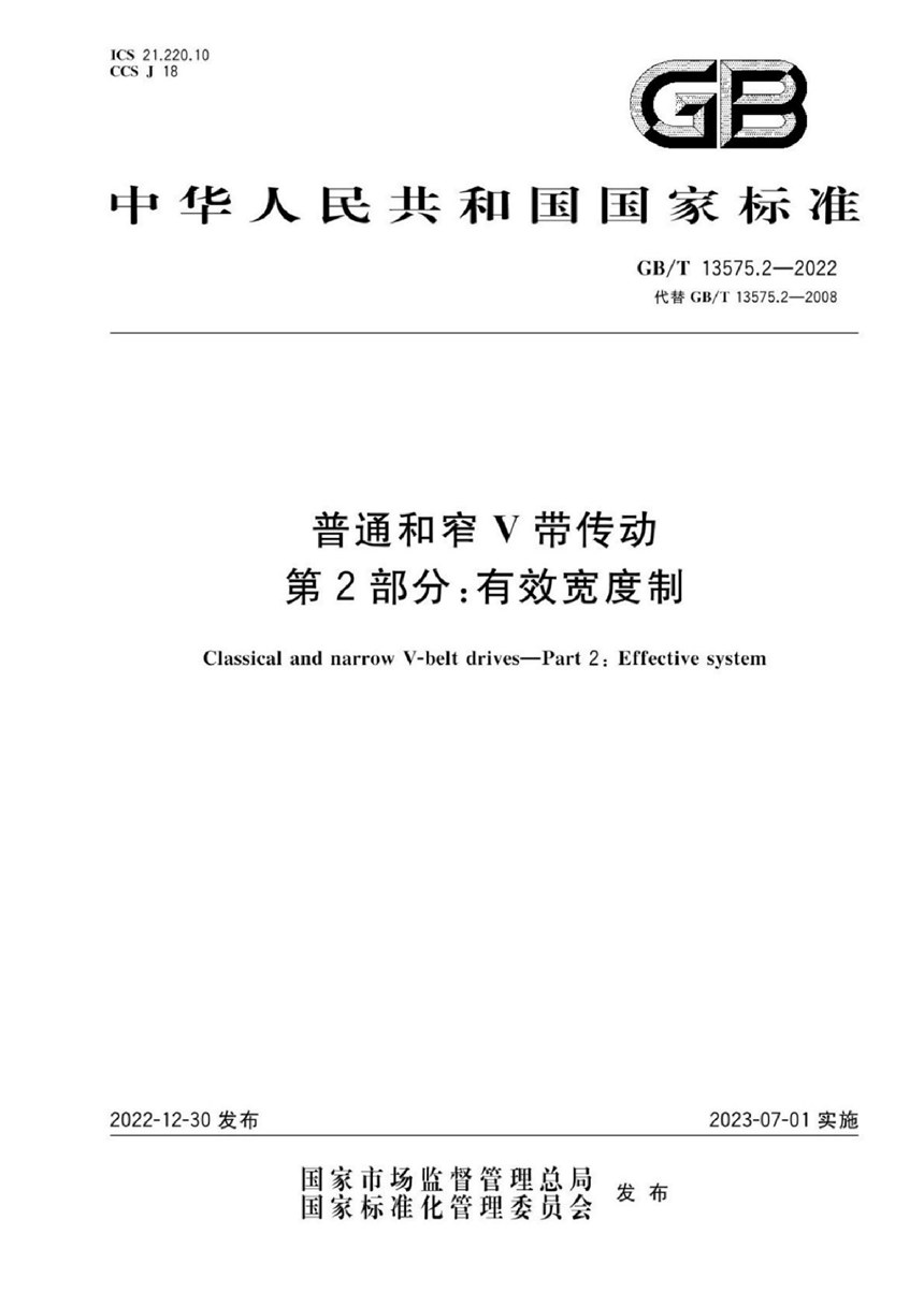 GBT 13575.2-2022 普通和窄V带传动 第2部分：有效宽度制