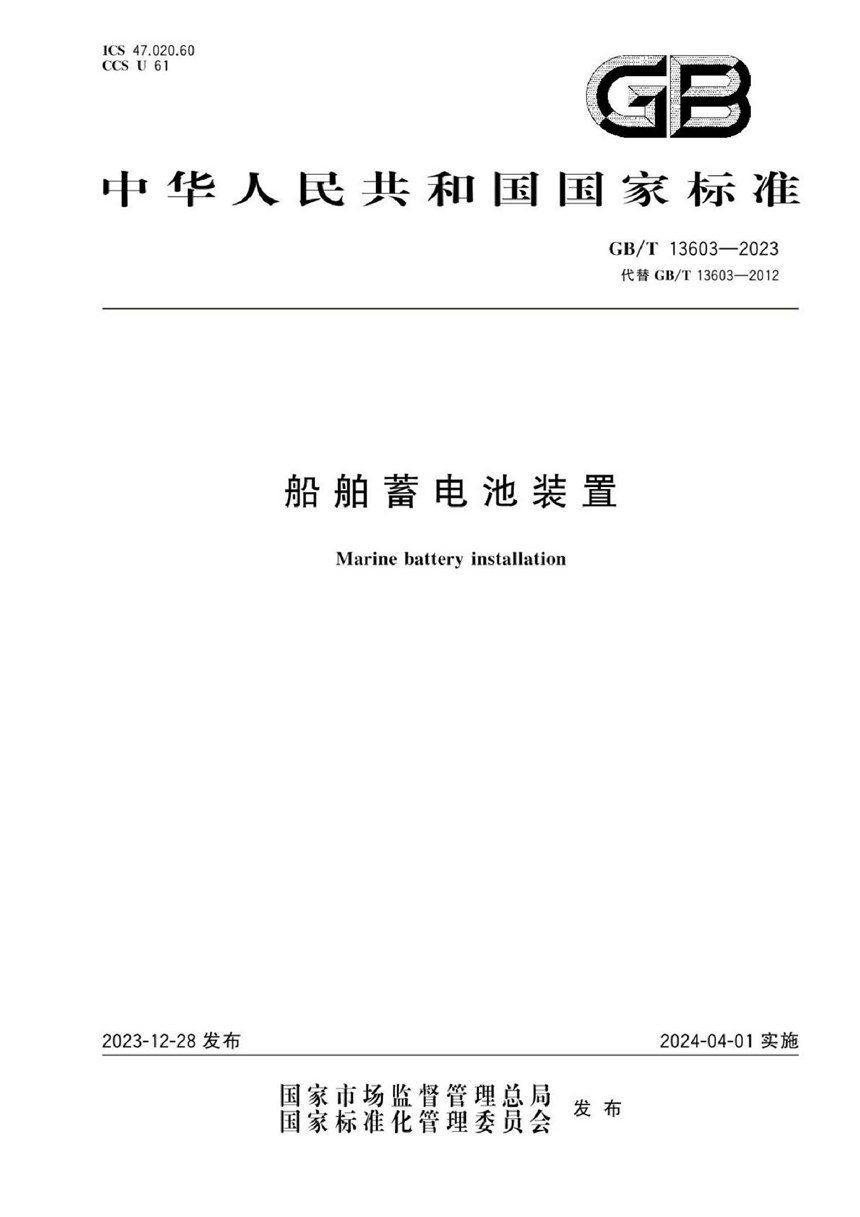 GBT 13603-2023 船舶蓄电池装置