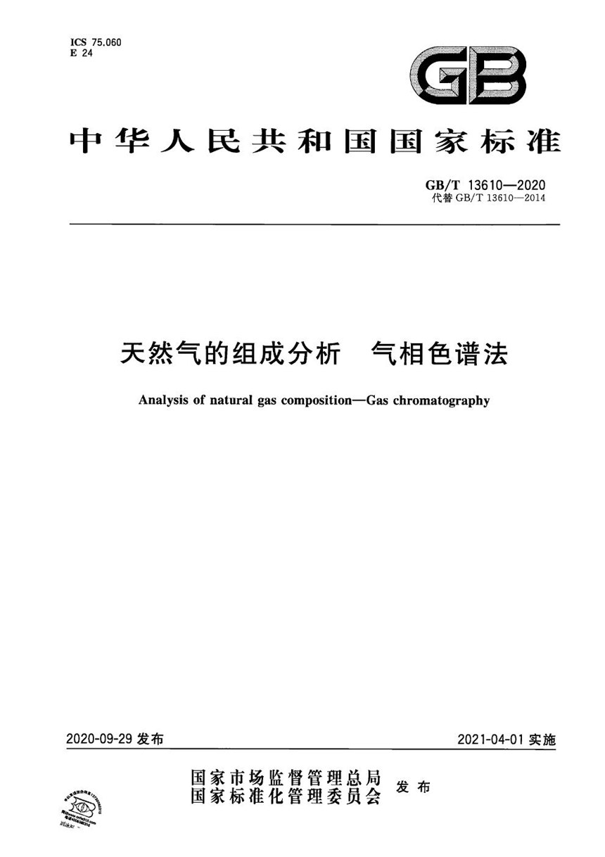 GBT 13610-2020 天然气的组成分析 气相色谱法