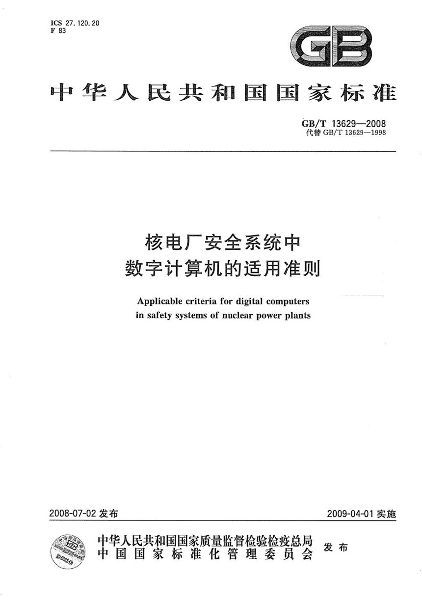 GBT 13629-2008 核电厂安全系统中数字计算机的适用准则