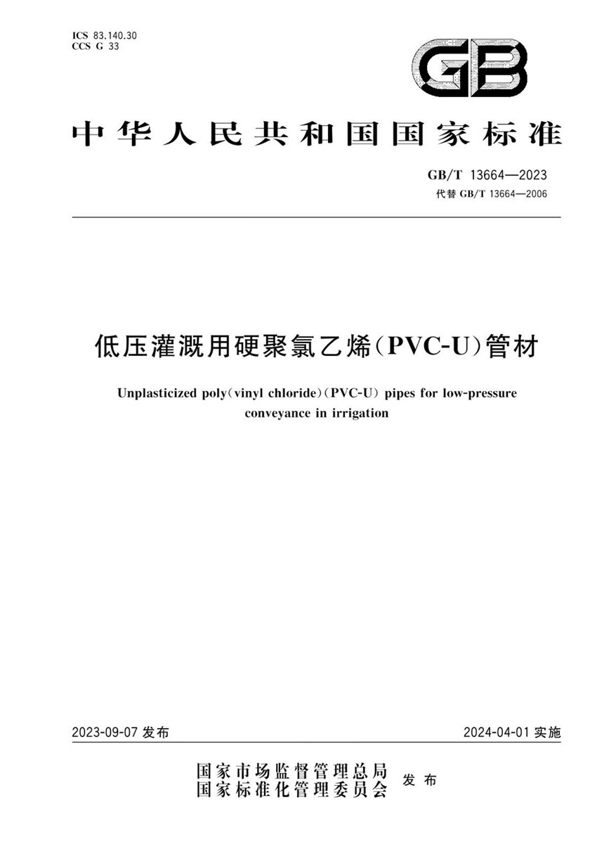 GBT 13664-2023 低压灌溉用硬聚氯乙烯（PVC-U）管材