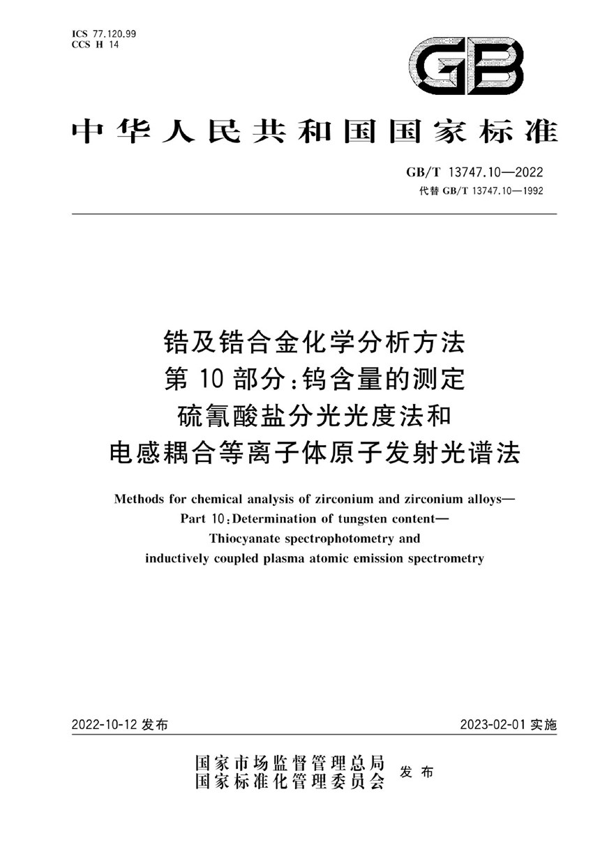 GBT 13747.10-2022 锆及锆合金化学分析方法  第10部分：钨含量的测定  硫氰酸盐分光光度法和电感耦合等离子体原子发射光谱法