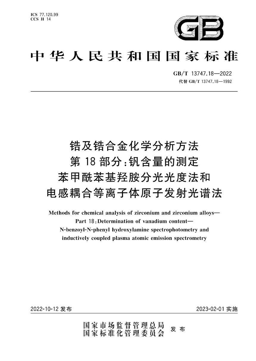 GBT 13747.18-2022 锆及锆合金化学分析方法  第18部分：钒含量的测定  苯甲酰苯基羟胺分光光度法和电感耦合等离子体原子发射光谱法