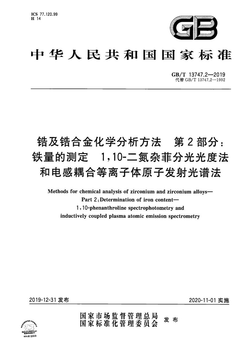 GBT 13747.2-2019 锆及锆合金化学分析方法 第2部分：铁量的测定  1,10-二氮杂菲分光光度法和电感耦合等离子体原子发射光谱法