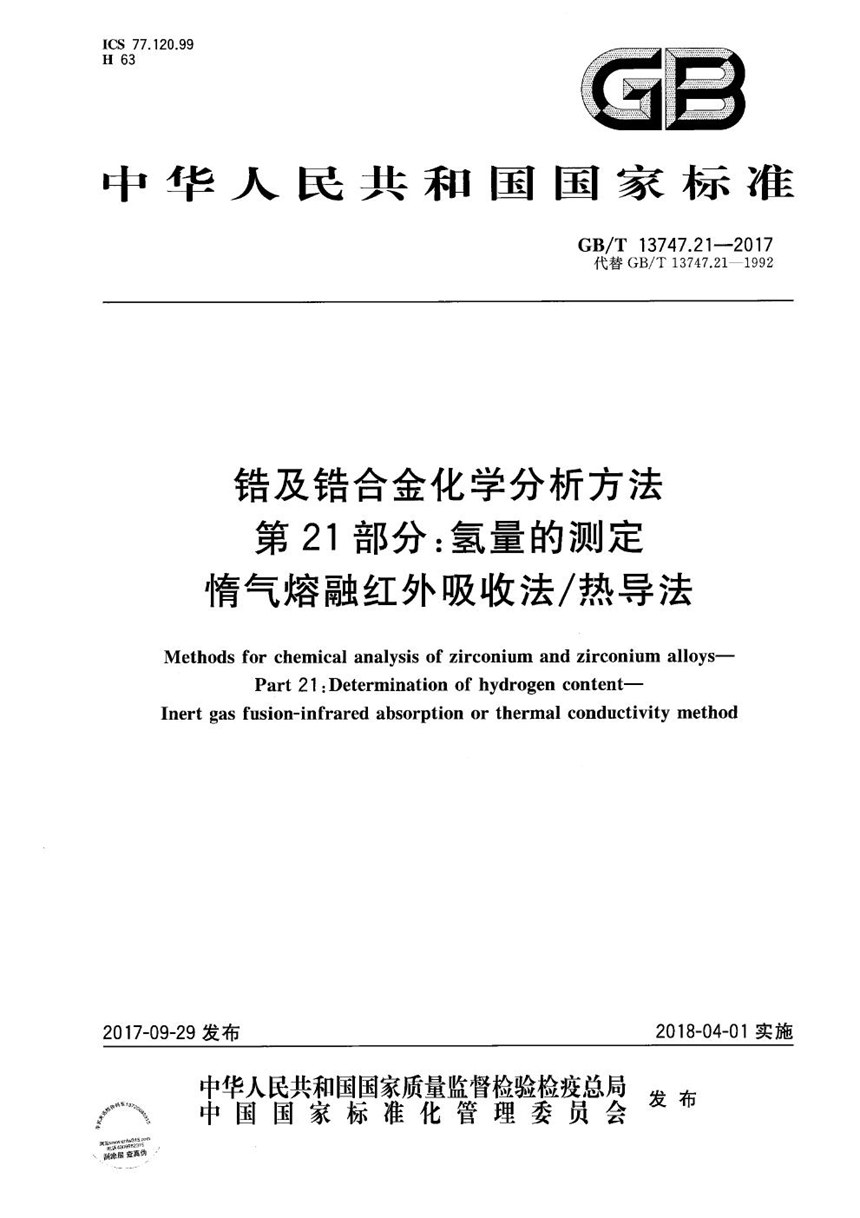 GBT 13747.21-2017 锆及锆合金化学分析方法 第21部分：氢量的测定 惰气熔融红外吸收法热导法