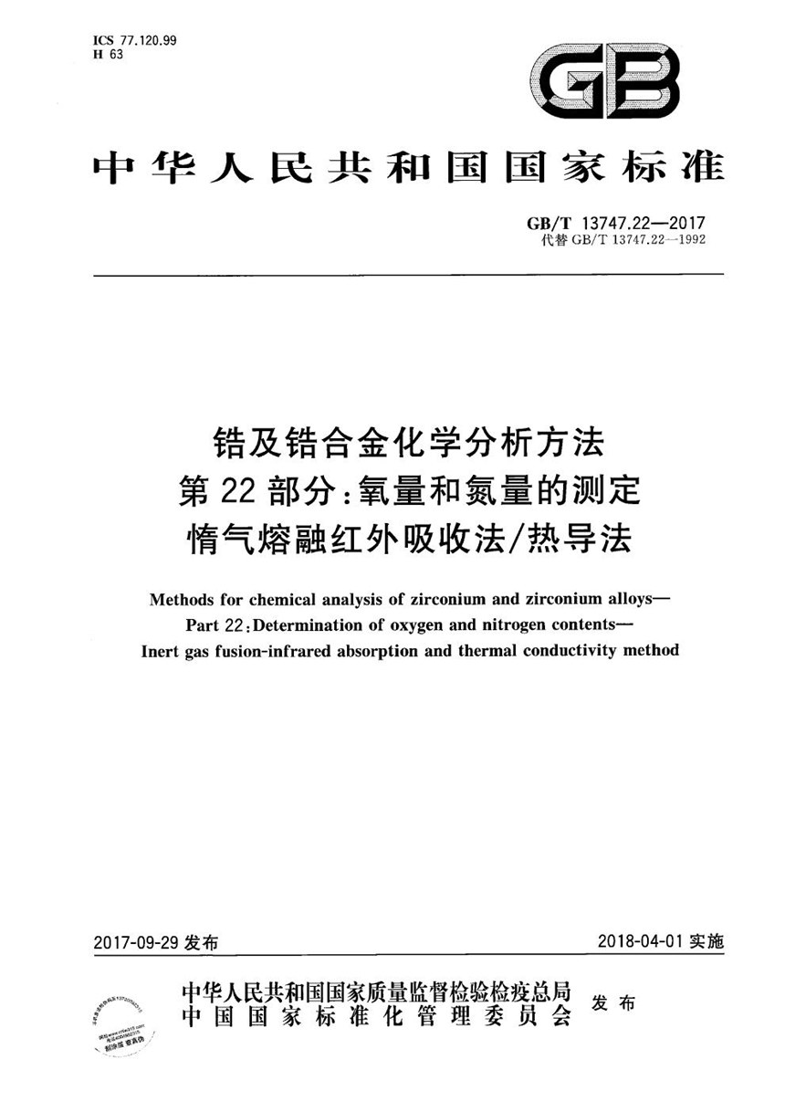 GBT 13747.22-2017 锆及锆合金化学分析方法 第22部分：氧量和氮量的测定 惰气熔融红外吸收法热导法